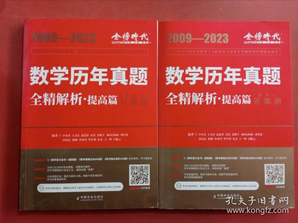 2024《数学历年真题全精解析（数学一）》