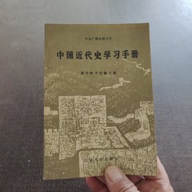 中国近代史学习手册