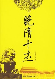 晚清十杰梁霄羽9787505722910中國友誼出版公司