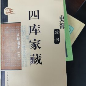 四库家藏 文献通考（三）