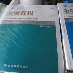 2024金版教程高考总复习化学创新版