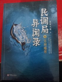 民调局异闻录6无间墟界