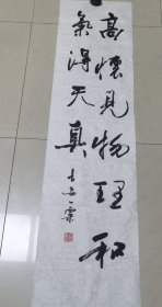 于右任学会副会长包乗民书法条保真