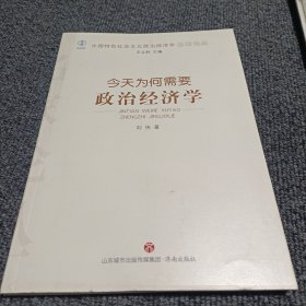 今天为何需要政治经济学