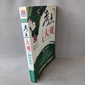 考点大观：初中英语