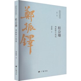 桂公塘 郑振铎小说选