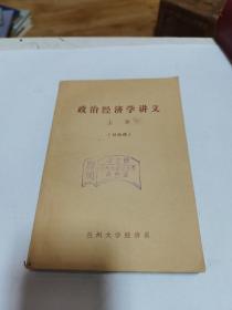 政治經(jīng)濟(jì)學(xué)講義 上冊（討論稿）