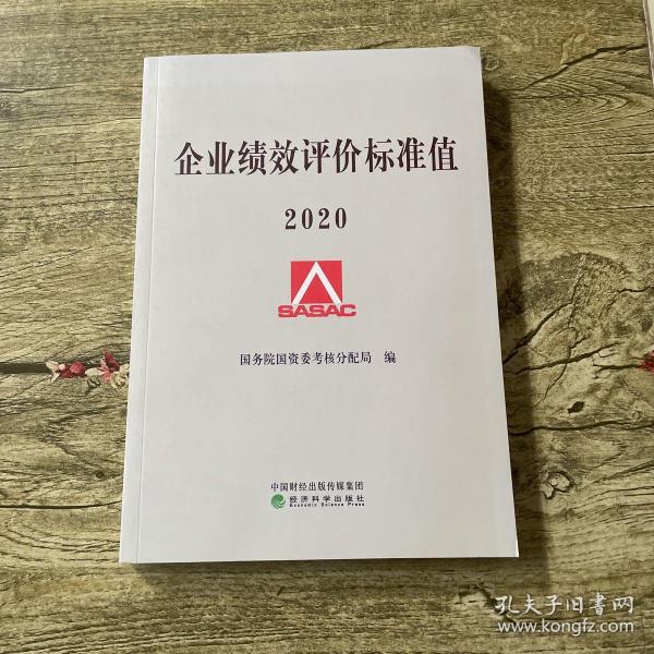 企业绩效评价标准值2020