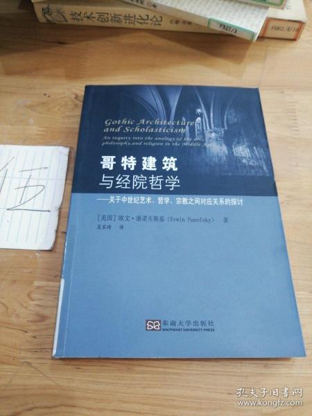 哥特建筑与经院哲学：关于中世纪艺术哲学宗教之间对应关系的探讨