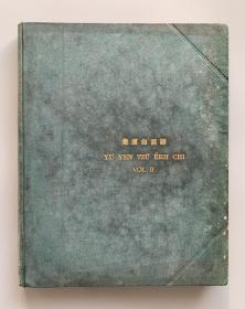 清末官话课本 光绪二十九年（1903） 上海别发书局出版 英国驻大清全权公使威妥玛（Thomas Francis Wade）、英国驻北京公使馆汉务参赞禧在明（Walter Caine Hillier）合编《語言自邇集》第二册 中文官话、英文双语对照 大十二开 漆布面烫金精装一册（内多北方官话方言词汇，对研究晚晴社会风情具有一定的参考价值！）