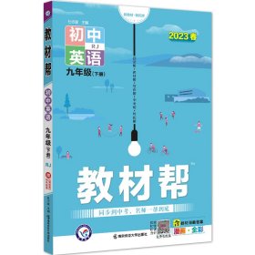 2020春教材帮初中九年级下册英语RJ（人教版）初中同步--天星教育