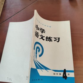 中学语文练习 初中第4册