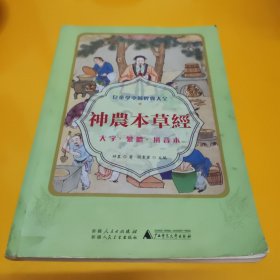 儿童学中医经典大全 神农本草经