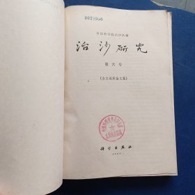 治沙研究 （第六号）1964年一版一印，内页干净整洁无写划品好