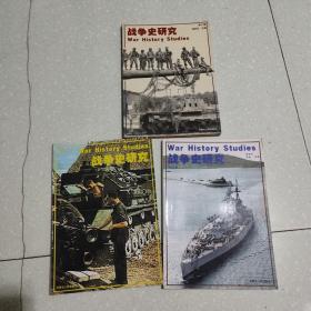 战争史研究：第八集、第17册、第22册