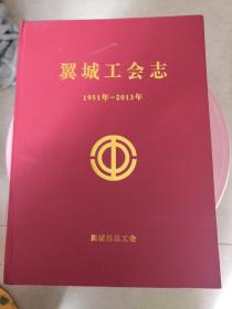 翼城工会志1951年--2013年