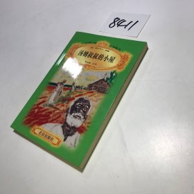 汤姆叔叔的小屋
