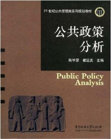 公共政策分析 主编陶学荣, 崔运武 9787560945729 华中科技大学出版社