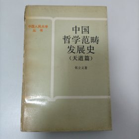 中国哲学范畴发展史 天道篇