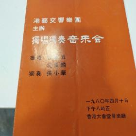 音乐类节目单：港艺交响乐团独唱独奏音乐会  1980年（沈爱麟、张小华）