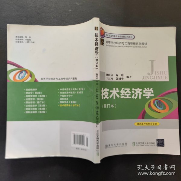 技术经济学/高等学校经济与工商管理系列教材