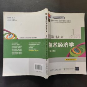 技术经济学/高等学校经济与工商管理系列教材