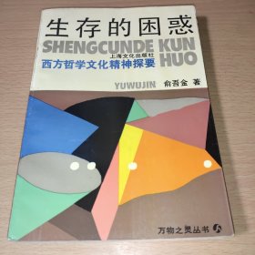 生存的困惑