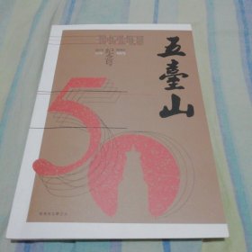 五台山文学月刊2023年第8、9期（创刊50纪念号）