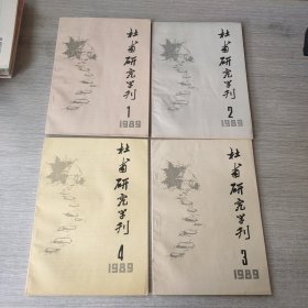 杜甫研究学刊1989