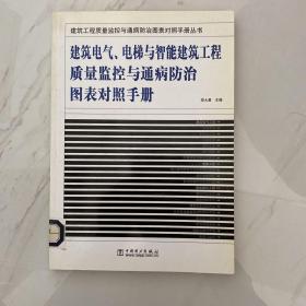 建筑电气、电梯与智能建筑工程质量监控与通病防治图表对照手册/建筑工程质量监控与通病