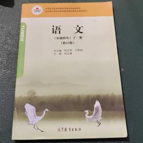 语文（基础模块）. 下册