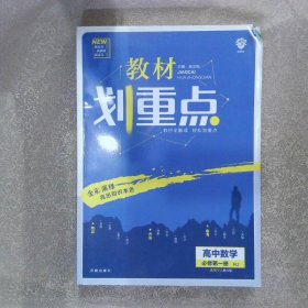 教材划重点 高中数学 必修第一册RJ（适用于人教A版）