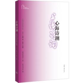 心海诗潮（上海诗词系列丛书·2021年第2卷）