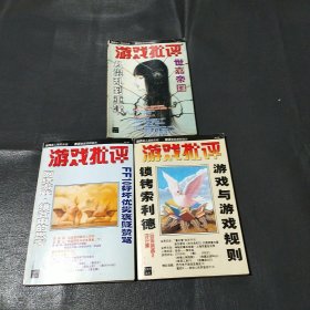 游戏批评2001年10.11.13. 3本合售