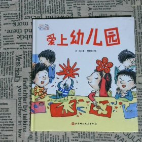 爱上幼儿园——爱上幼儿园