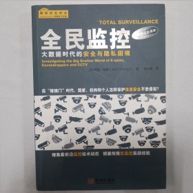 全民监控：大数据时代的安全与隐私困境