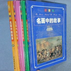 名画中的故事（全四卷）（彩图版）