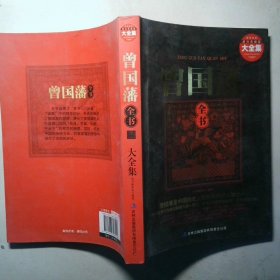 曾国藩全书精装珍藏版大全集