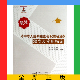 最新中華人民共和國侵權(quán)責(zé)任法釋義及實(shí)用指南