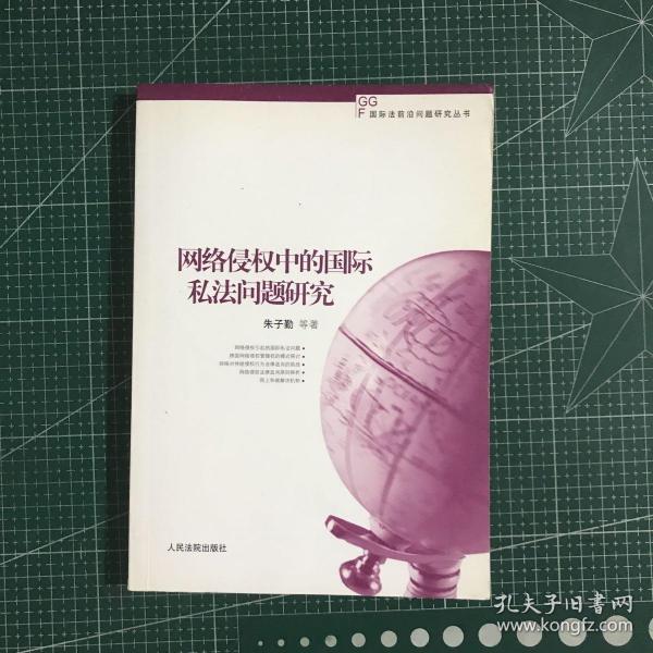 网络侵权中的国际私法问题研究
