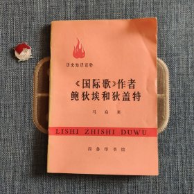 《国际歌》作者鲍狄埃和狄盖特