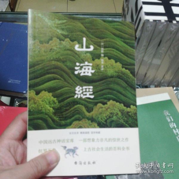 山海经（全注全译插图版，无障碍阅读。）（易中天、余秋雨、汪涵力荐。）