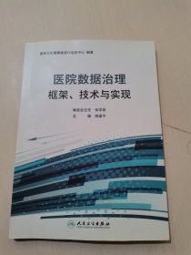 医院数据治理框架、技术与实现