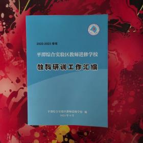 2022-2023 学年 平潭综合实验区教师进修学校 教科研训工作汇编