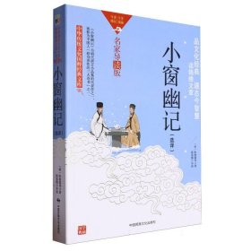 中华传统文化-小窗幽记（双色版） 9787512215221