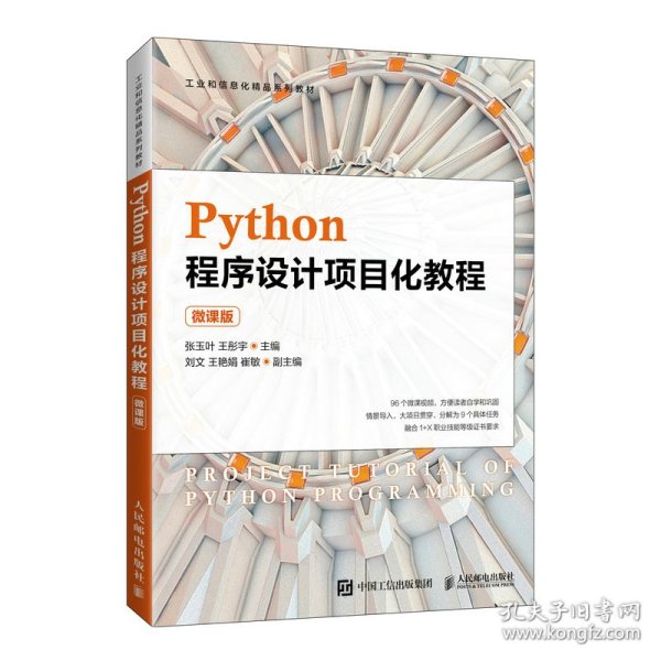 Python程序设计项目化教程（微课版）