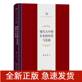 现代大中型企业的经营与发展(精)/中华当代学术著作辑要