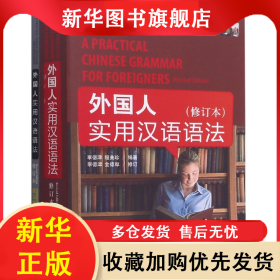 外國人實用漢語語法(附練習冊修訂本中英文對照) 李德津 9787561921630 北京語言大學出版社