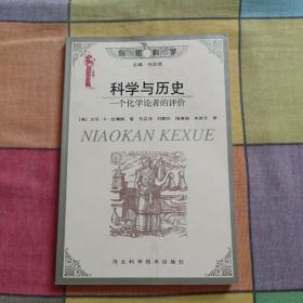 科学与历史 一个化学论者的评价