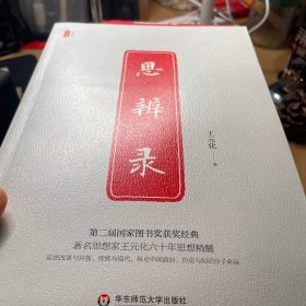 思辨录（著名思想家王元化六十年思想精髓，第二届国家图书奖获奖经典，反思改革与开放，传统与现代及知识分子命运的杰作）